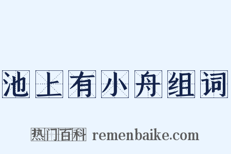池上有小舟组词是什么意思的图片